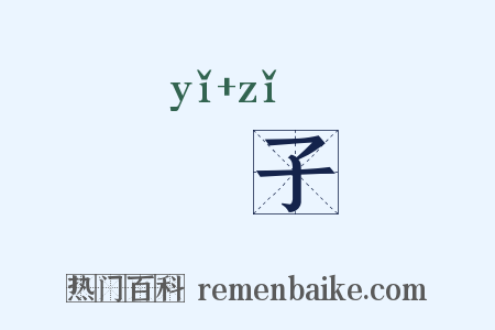 鳦子是什么意思的图片